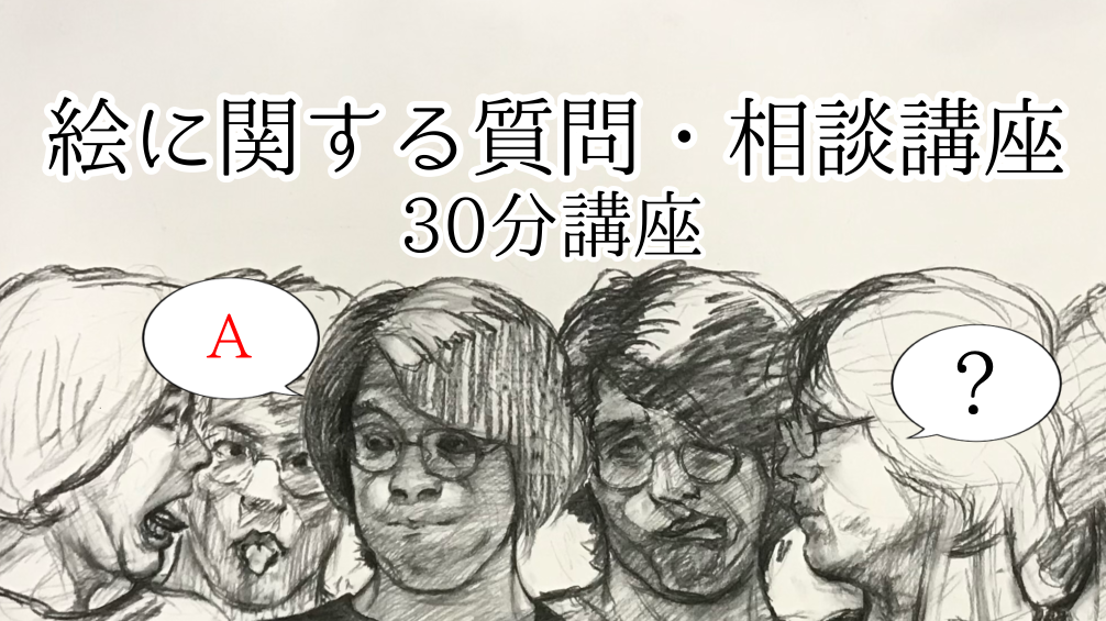 【美術】絵に関する質問・相談講座　30分講座
