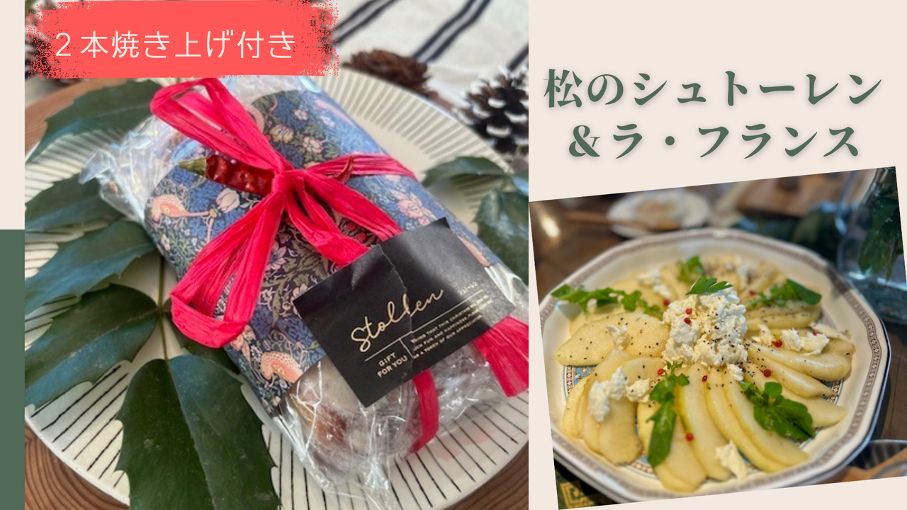 しっとり絶品🌲松のスペシャルシュトーレン2025&ラフランスの発酵ランチ