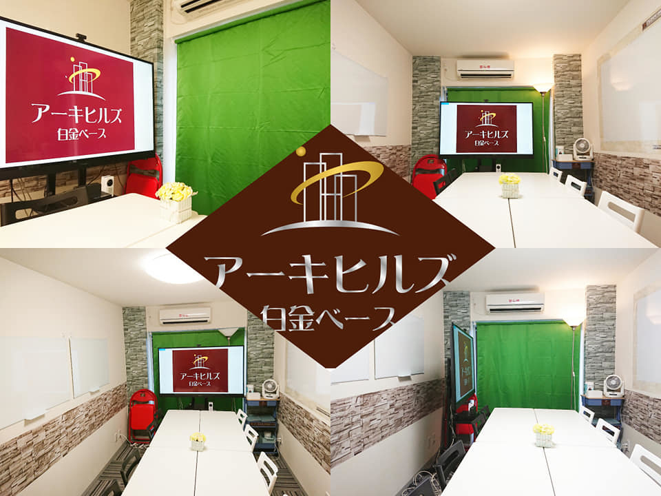 【白金・広尾】24時間利用可《アーキヒルズ白金ベース》55インチモニター・DVD・Webカメラが無料☆彡