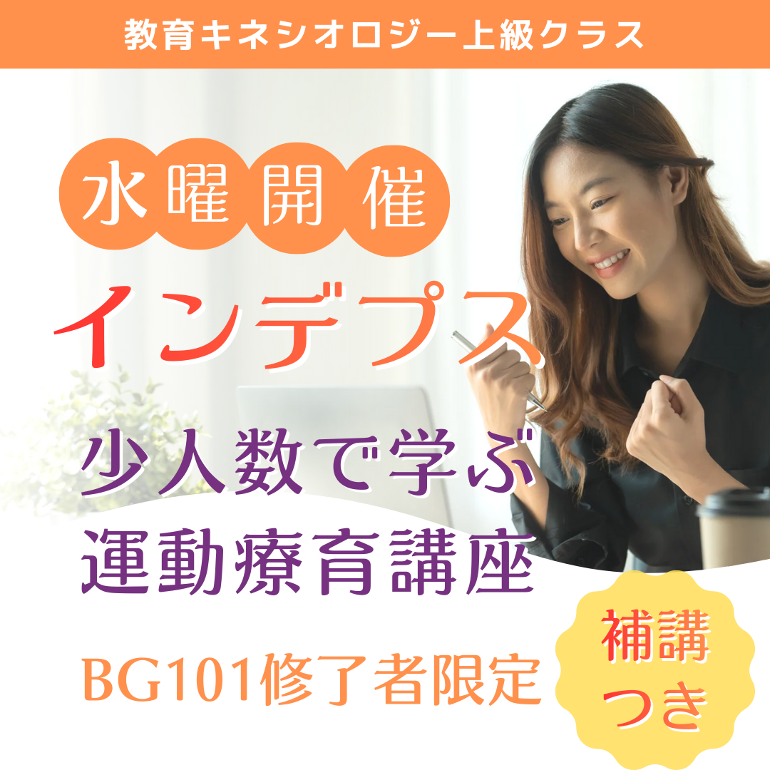 【4/15東京】インデプス講座/教育キネシオロジー上級コース　水曜開催