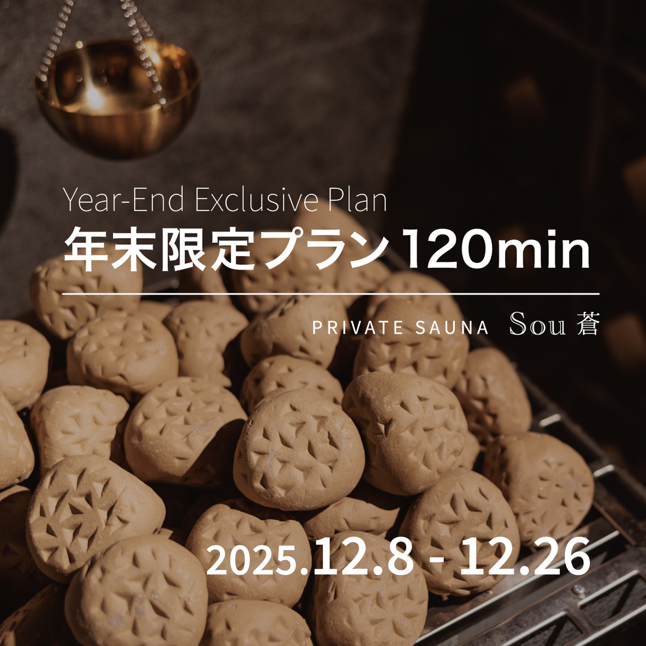 年末限定プラン 120min | sauna 蒼 - Sou