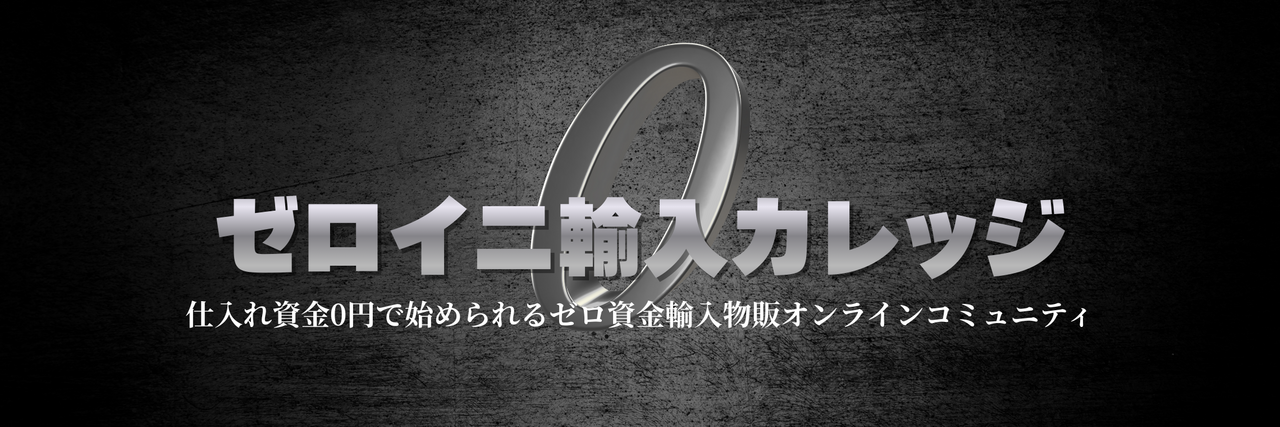 【ゼロイニ輸入カレッジ事前面談予約】はこちら