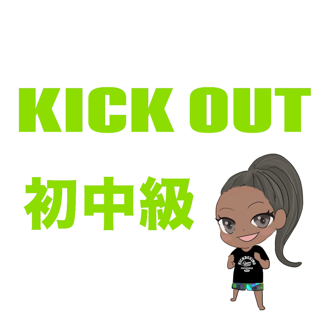 4/25(土)16:30KICK OUT初中級