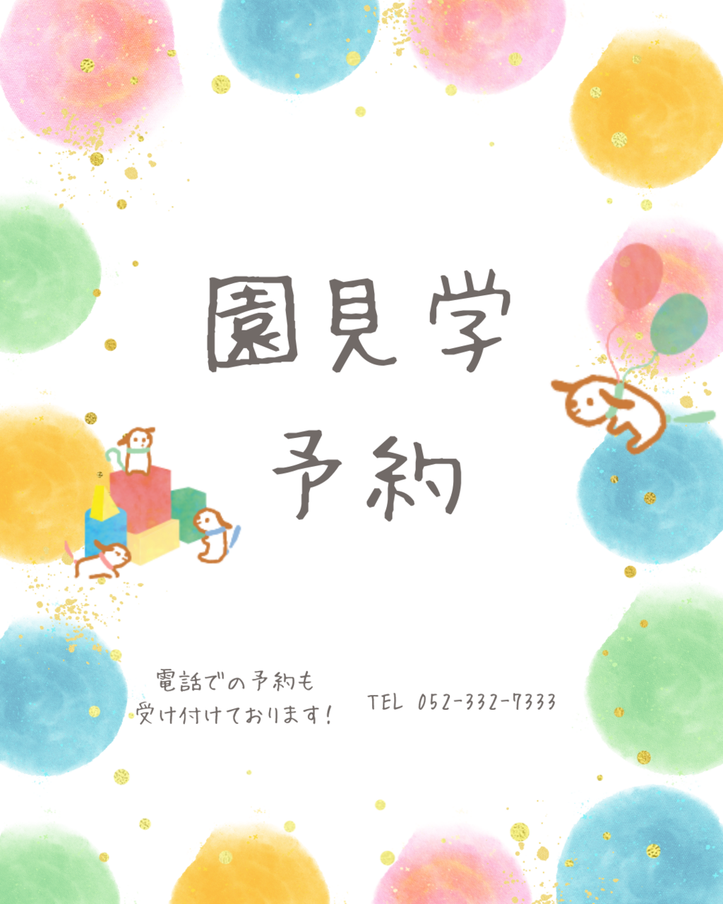 尾頭橋ちとせ保育園 園見学予約