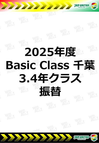 2025年度　Basic Class 千葉　3.4年生クラス　振替日