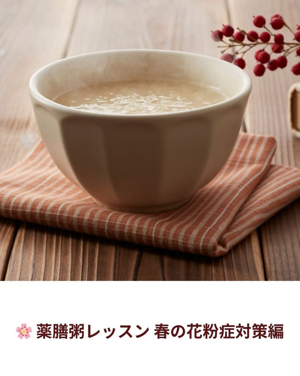 薬膳粥レッスン🍚花粉症対策🌲