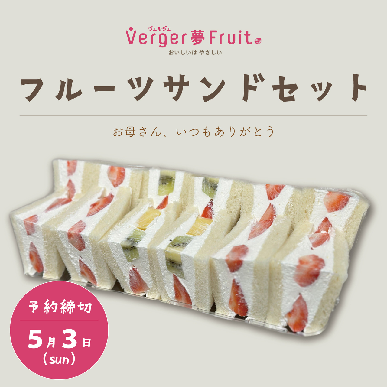 相模原店【母の日】フルーツサンドセット