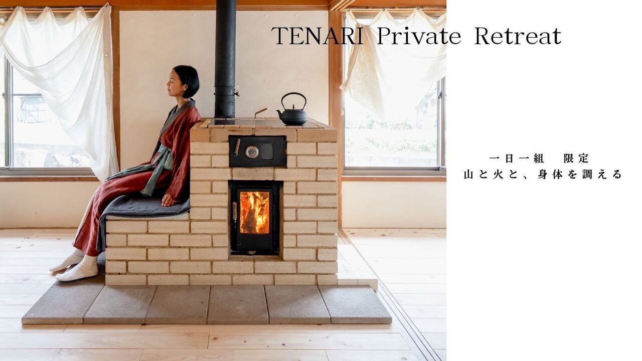 キャンペーン中!一日一組限定「TENARI Private Retreat」 山と火と、身体を調える滞在