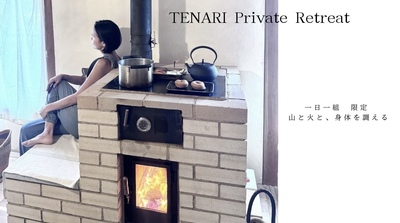 キャンペーン中！一日一組限定「TENARI Private Retreat」 山と火と、身体を調える滞在