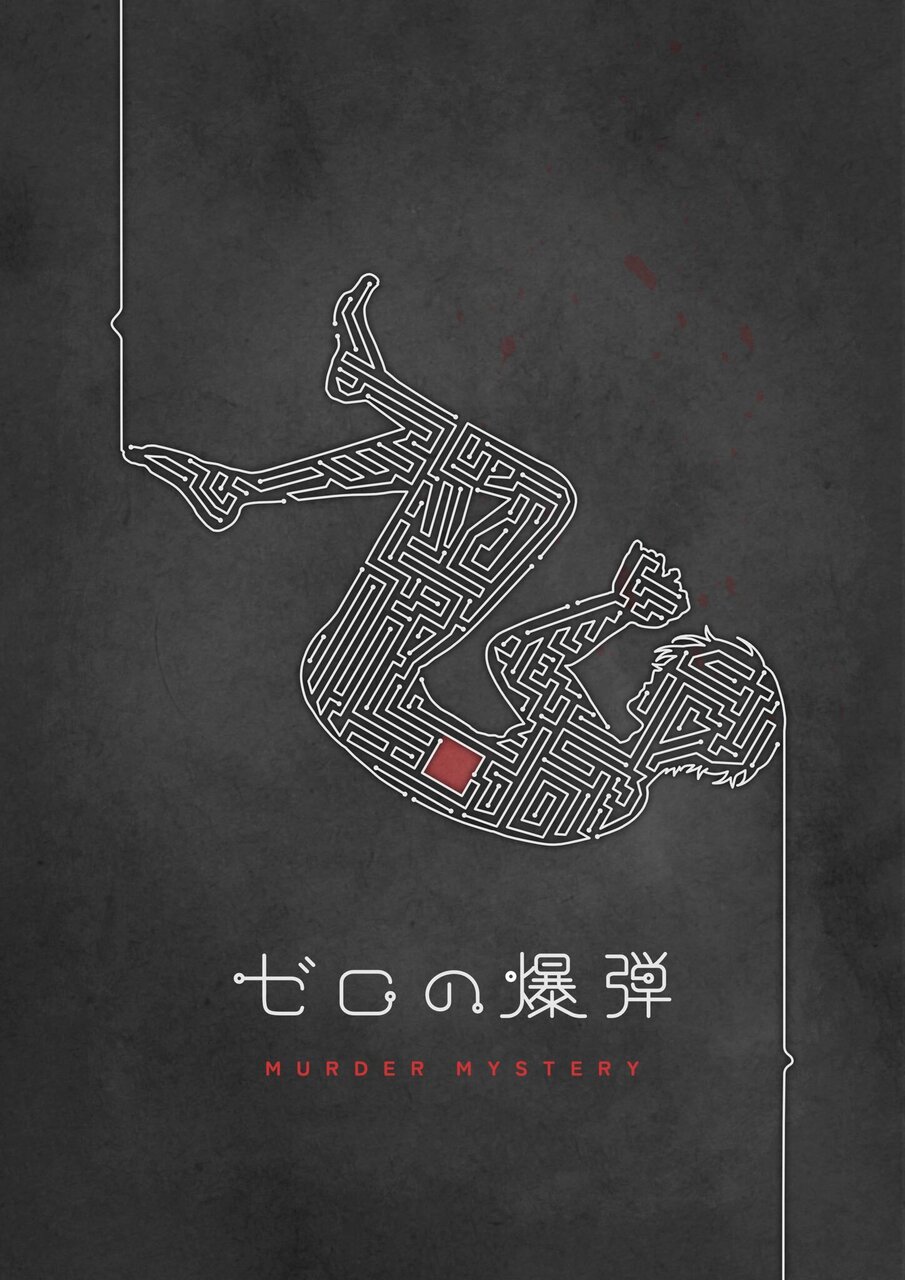 【高田馬場仮設店①】ゼロの爆弾