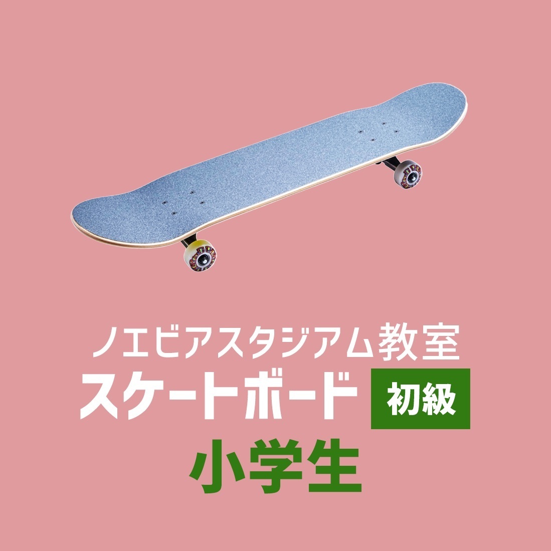 〈ノエビアスタジアム〉スケートボード初級 - 小学生