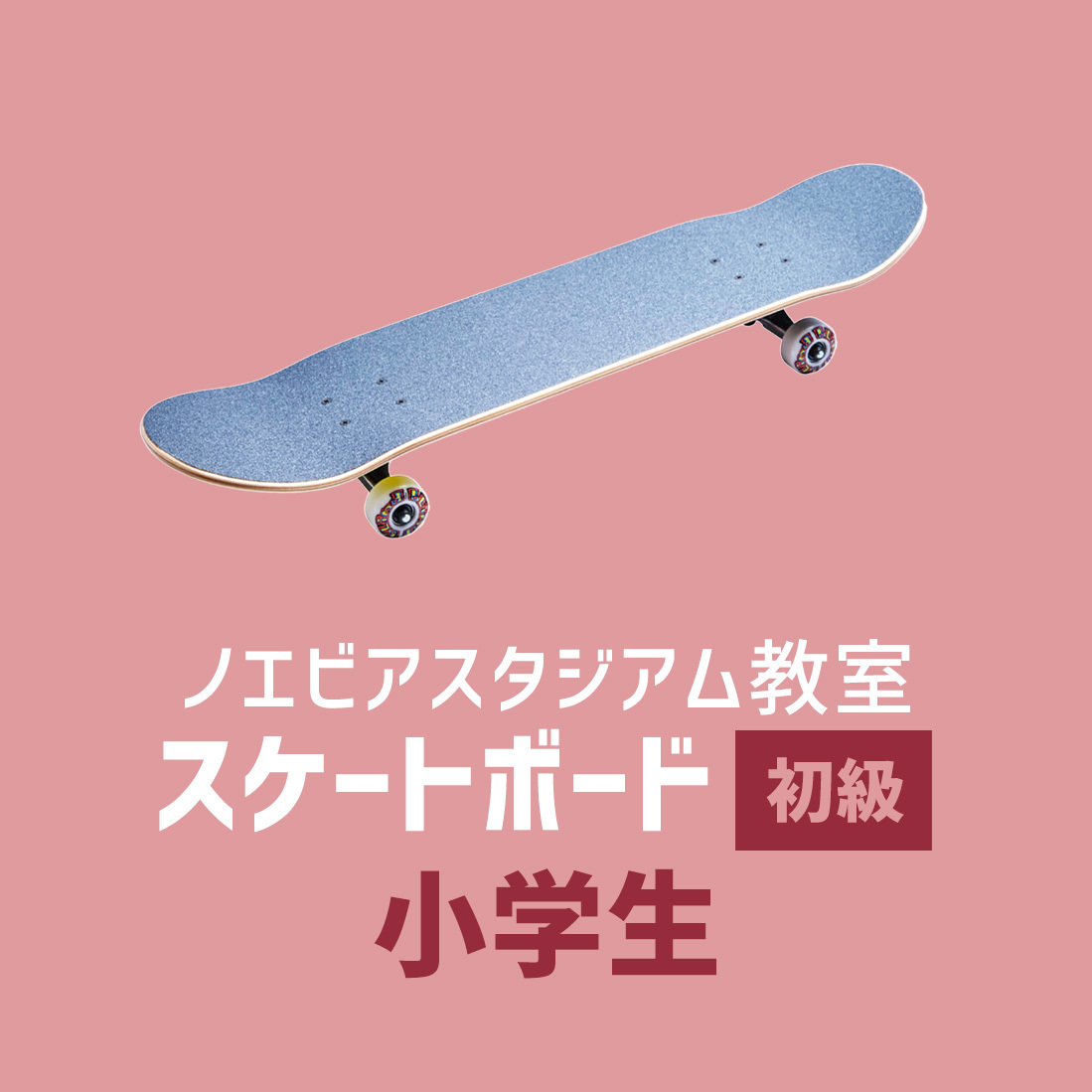 〈ノエビアスタジアム〉スケートボード初級 - 小学生