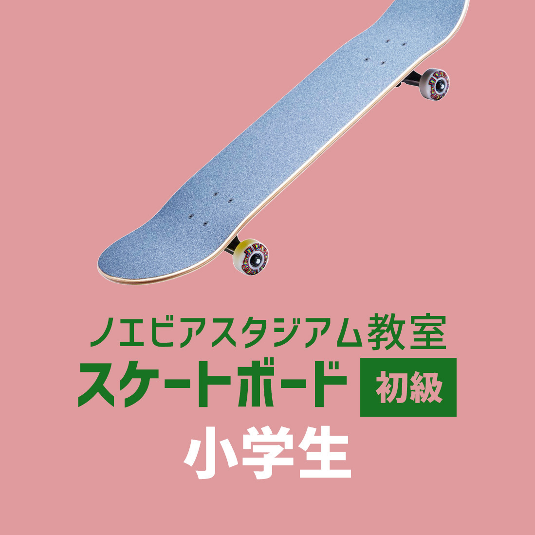 〈ノエビアスタジアム〉スケートボード初級 - 小学生