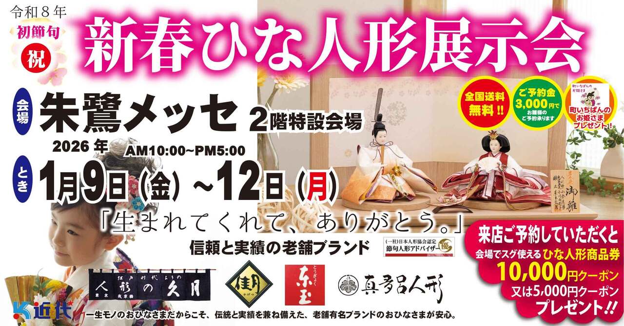 【朱鷺メッセ】令和8年 新春ひな人形展示会【朱鷺メッセ】