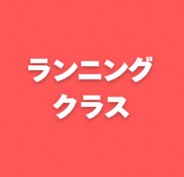【ランニング】クラス
