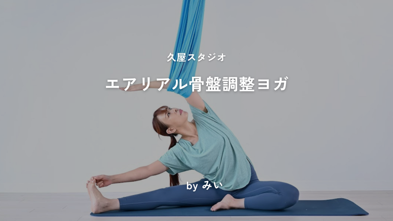 【久屋】🔰エアリアル骨盤調整ヨガ / みい