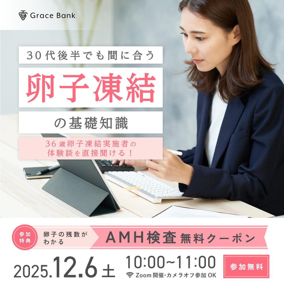  【12月6日(土)開催】★30代後半のあなたへ★卵子凍結の基礎知識セミナー／経験者体験談とともに卵子凍結を考える