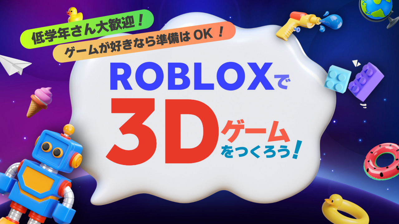 ロブロックスで3Dゲームを作ろう！
