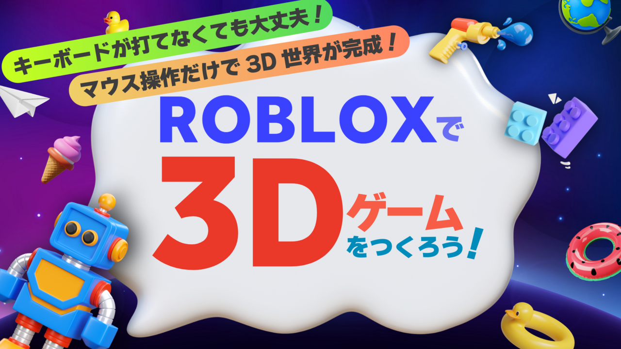 ロブロックスで3Dゲームを作ろう！