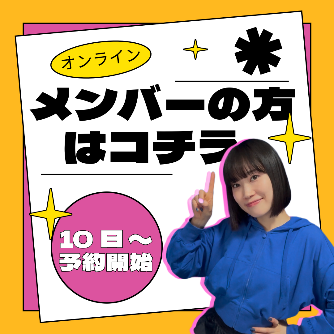 【メンバーの方】オンラインレッスン