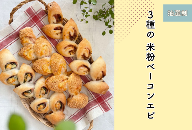 【抽選制】米粉の3種ベーコンエピ：講師：日髙あゆこ先生