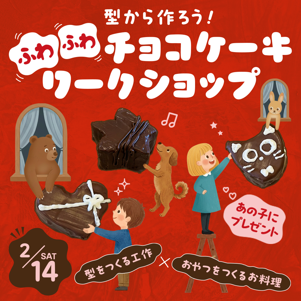 型から作ろう！ふわふわチョコケーキ　ワークショップ