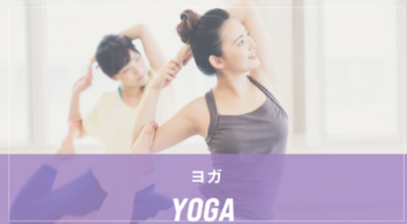 ヨガ