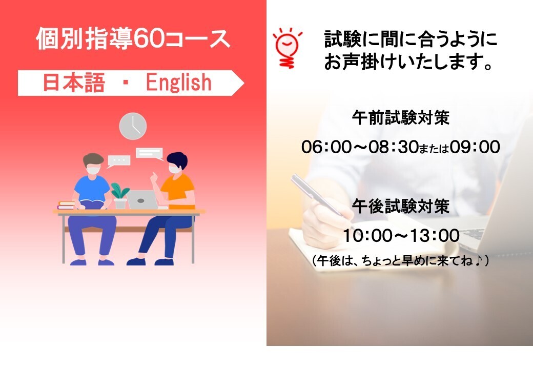 【試験直前プラン】個別指導６０ - 日本語-