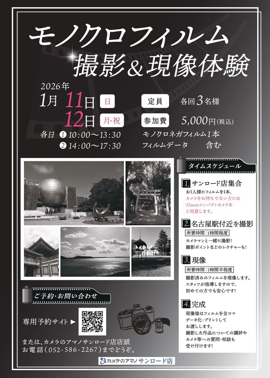 【1/11,1/12】モノクロフイルム撮影＆現像体験