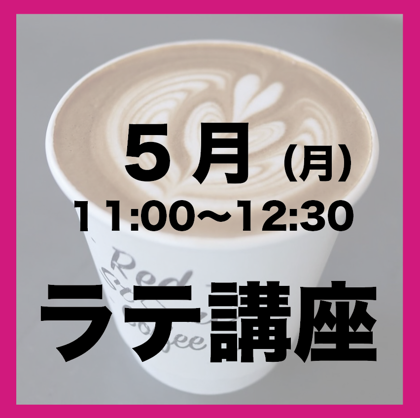 5月「月曜日11:00-12:30」ラテアート講座