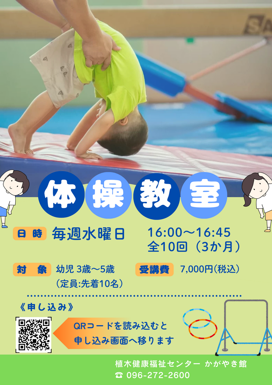 【4月～6月度】キッズたいそう教室