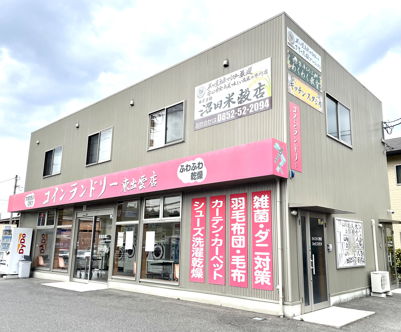 【東出雲町】沼田米穀店わくわく教室「おとな健康教室」