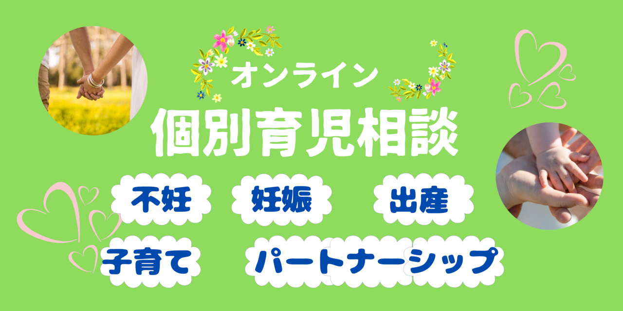 個別育児相談