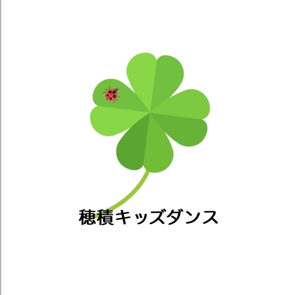 穂積キッズダンス