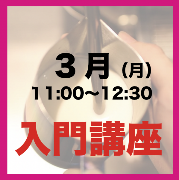 3月「月曜11:00-12:30」入門ラテアート講座