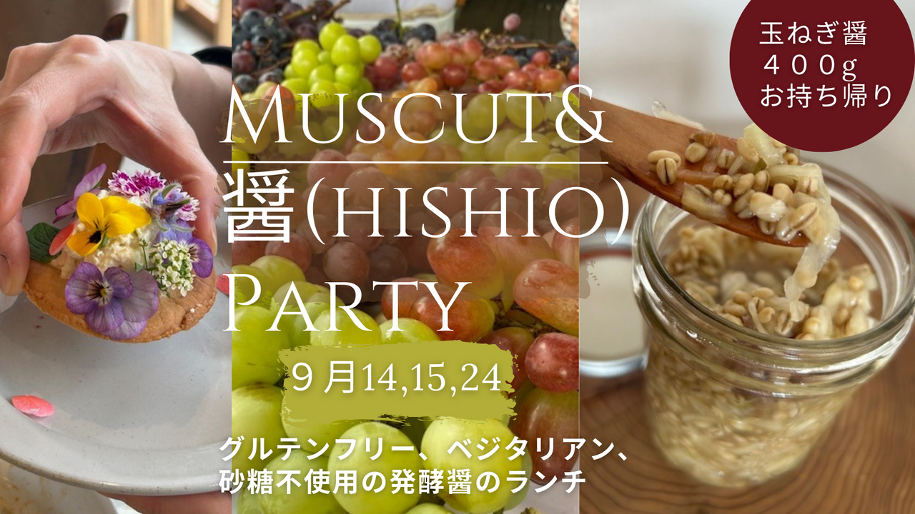 🍇シャインマスカットと玉ねぎ醤の発酵PARTY　〜ぶどう食べ比べ＆発酵ランチで味わう秋〜