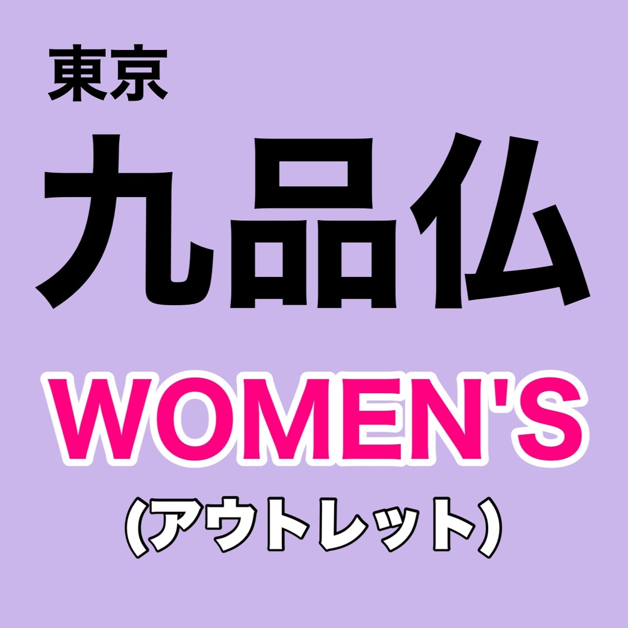 【東京都・九品仏倉庫】【WOMEN'S】3部制 予約ページ