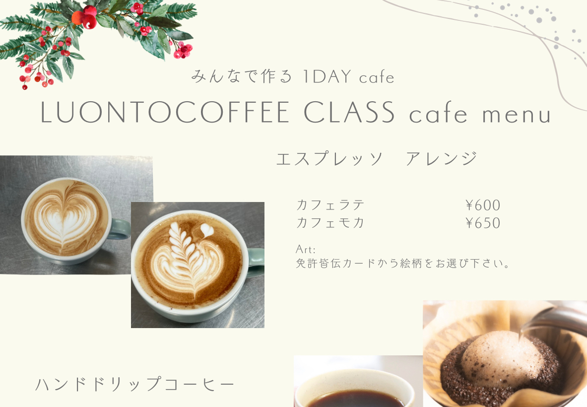 【ハンドドリップ+ラテアート合体特別講座】 『みんなで作る 1DAY cafe』