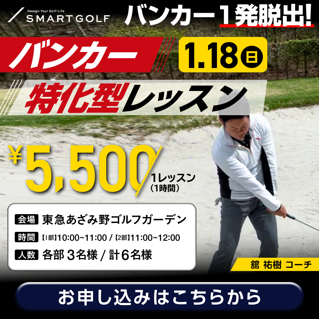 1/18(日) バンカー特化型レッスン@東急あざみ野ゴルフガーデン