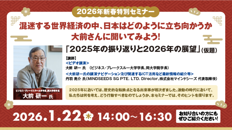 【全国参加型ICTオンラインセミナー】1月22日＜2026年新春特別企画＞大前さん「2025年振り返りと2026年展望」