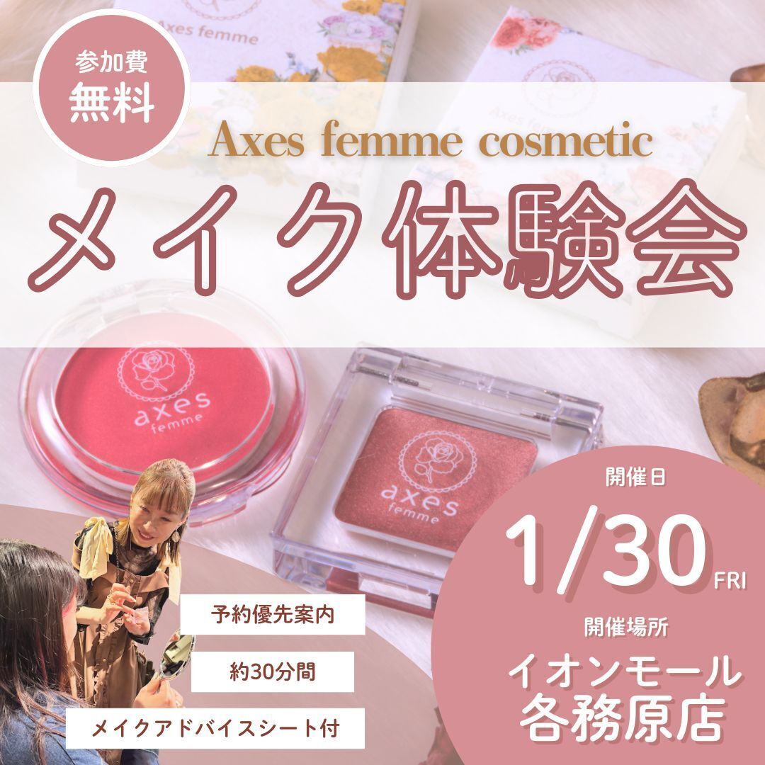 【メイク体験@イオンモール各務原インター】1/30(金)人気スタッフnatsuによる新作コスメのお試しイベント