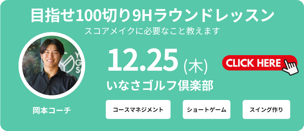 9Hラウンドレッスン　レッスン料金8,000～9,000円（込）別途プレー代　岡本コーチ　集合時間11：00
