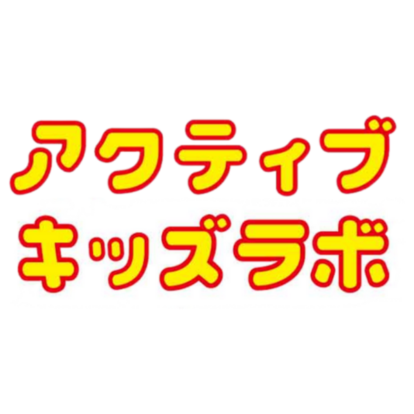 🌸初回無料体験🌸アクティブキッズラボ