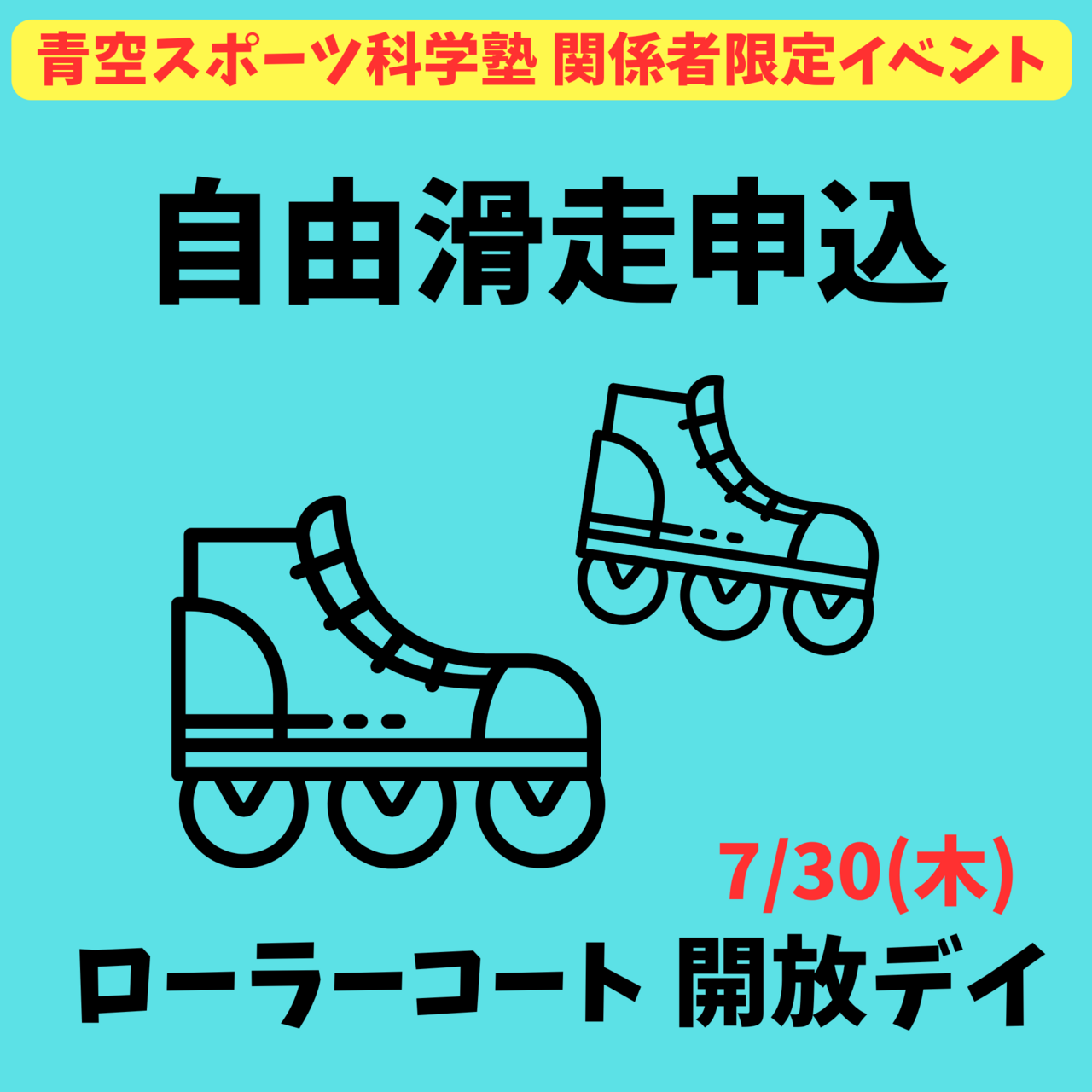 7/6申込開始【自由滑走申込】青空スポーツ科学塾関係者限定イベント2025/7/30