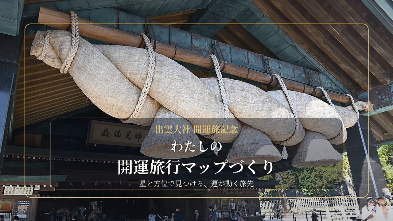 出雲大社 開運旅記念】 わたしの開運旅行マップづくり 〜星と方位で見つける、運が動く旅先〜
