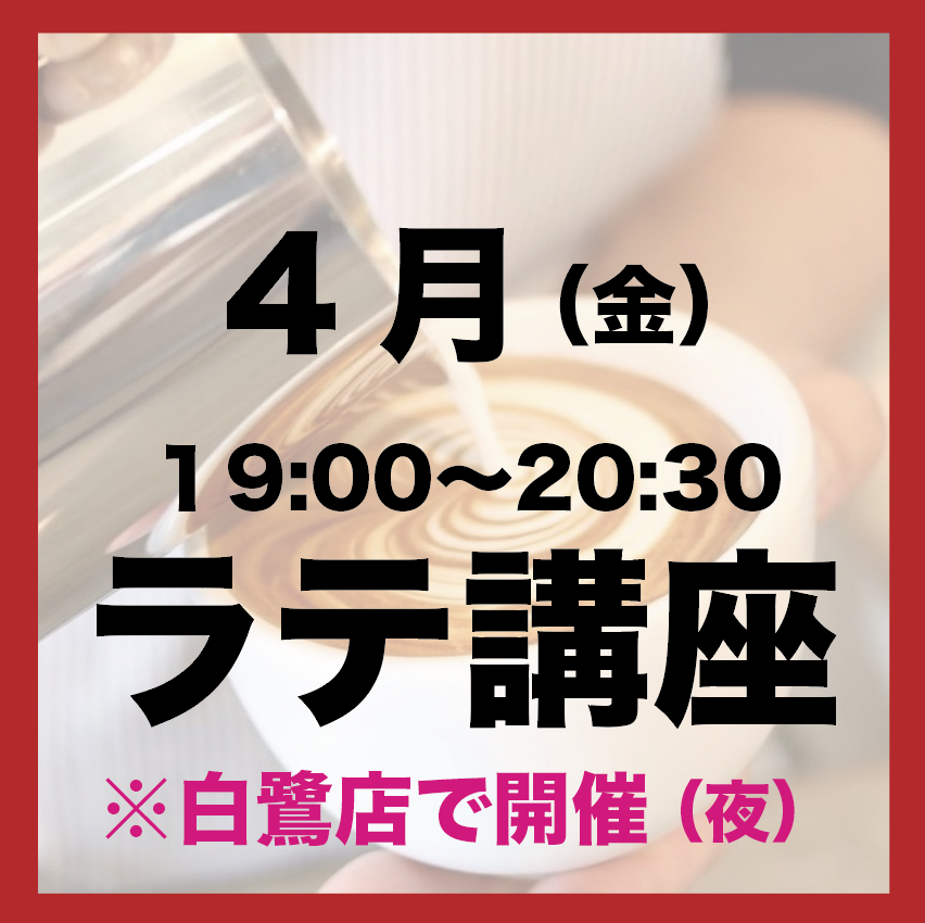 4月「金曜日19:00-20:30」 夜の部 ラテアート講座