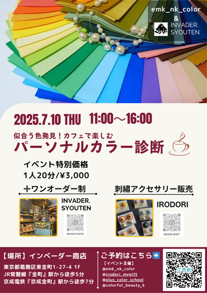 イベント特別価格】パーソナルカラー診断