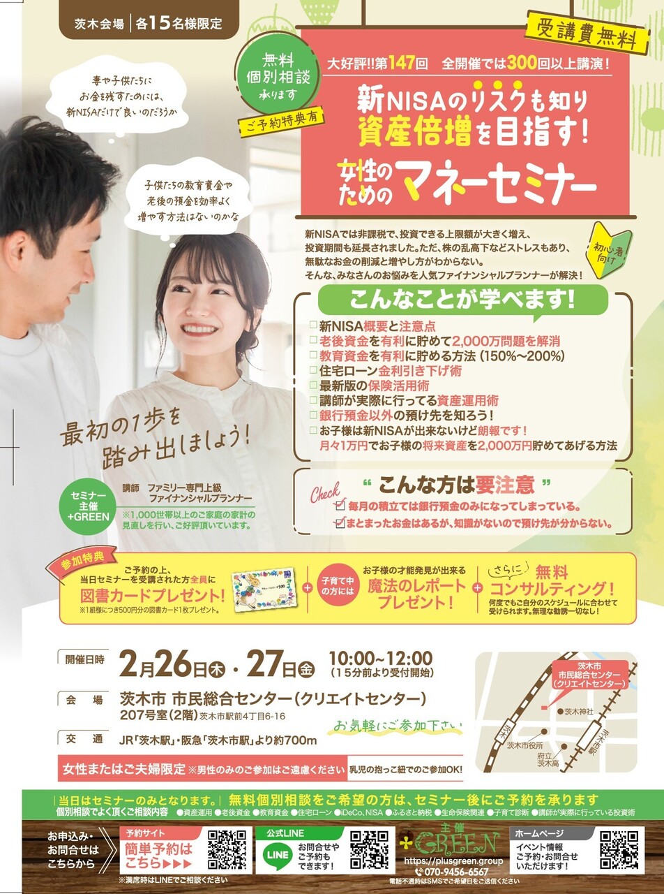 【茨木】マネーセミナー  2/26(木)・2/27(金)