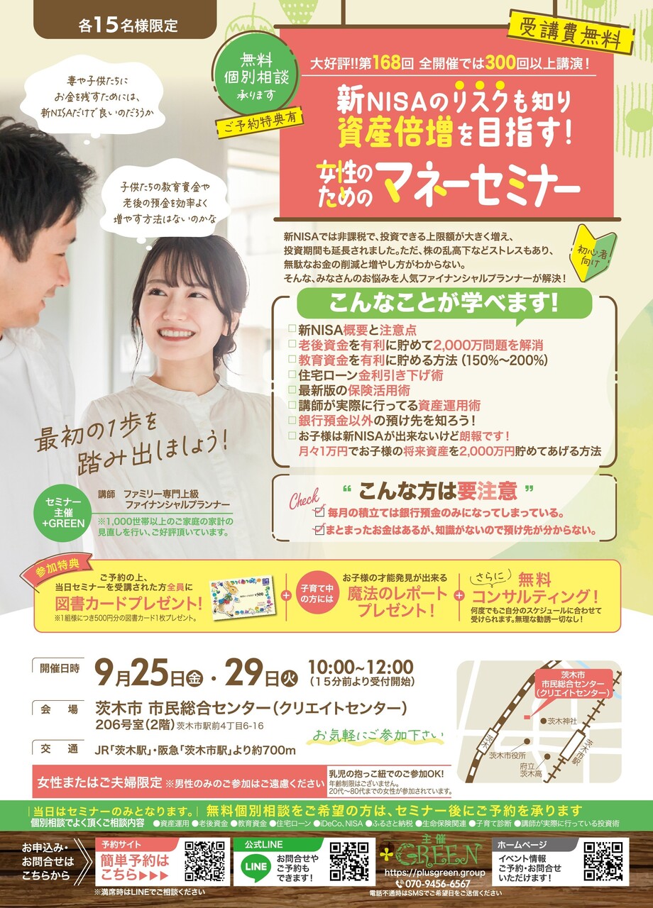 【茨木】マネーセミナー 9/25(金)・9/29(火)