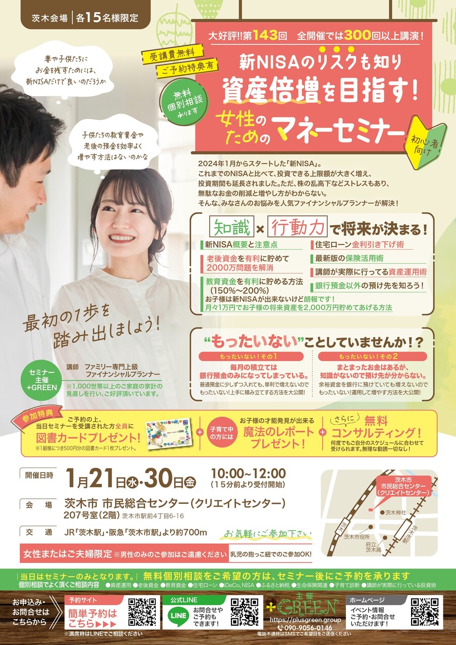 【茨木】マネーセミナー  1/21(水)・1/30(金)